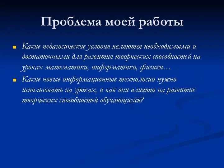 Проблема моей работы Какие педагогические условия являются необходимыми и достаточными