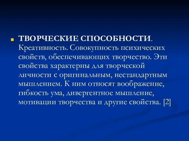 ТВОРЧЕСКИЕ СПОСОБНОСТИ. Креативность. Совокупность психических свойств, обеспечивающих творчество. Эти свойства