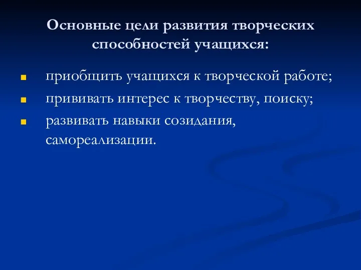 Основные цели развития творческих способностей учащихся: приобщить учащихся к творческой