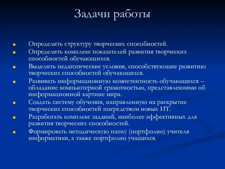 Задачи работы Определить структуру творческих способностей. Определить комплекс показателей развития