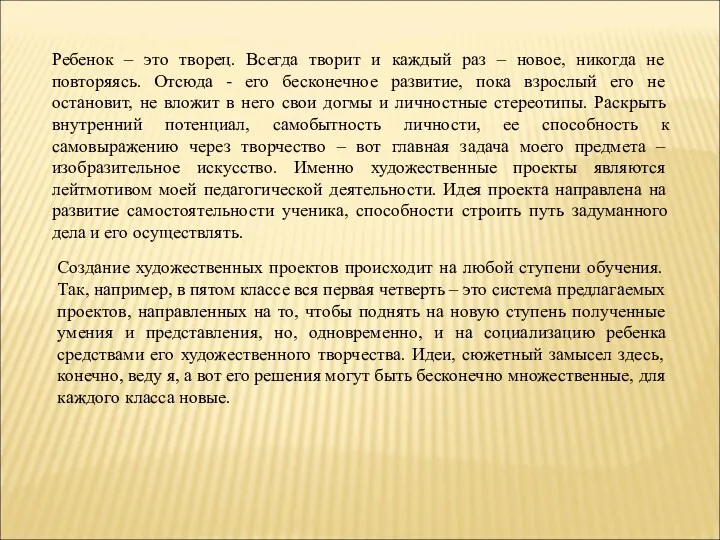 Ребенок – это творец. Всегда творит и каждый раз –