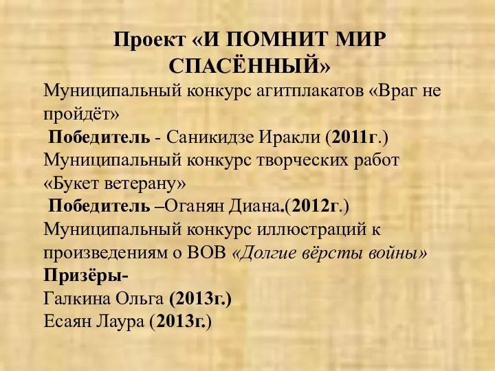 Проект «И ПОМНИТ МИР СПАСЁННЫЙ» Муниципальный конкурс агитплакатов «Враг не