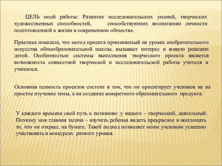 ЦЕЛЬ моей работы: Развитие исследовательских умений, творческих художественных способностей, способствующих