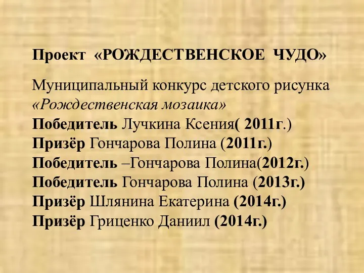 Проект «РОЖДЕСТВЕНСКОЕ ЧУДО» Муниципальный конкурс детского рисунка «Рождественская мозаика» Победитель