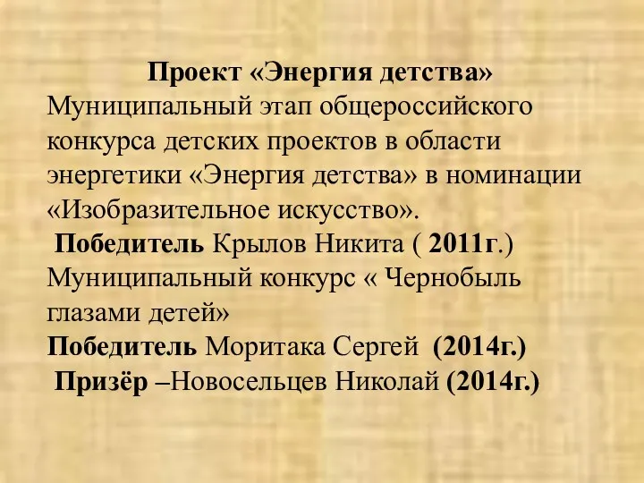 Проект «Энергия детства» Муниципальный этап общероссийского конкурса детских проектов в