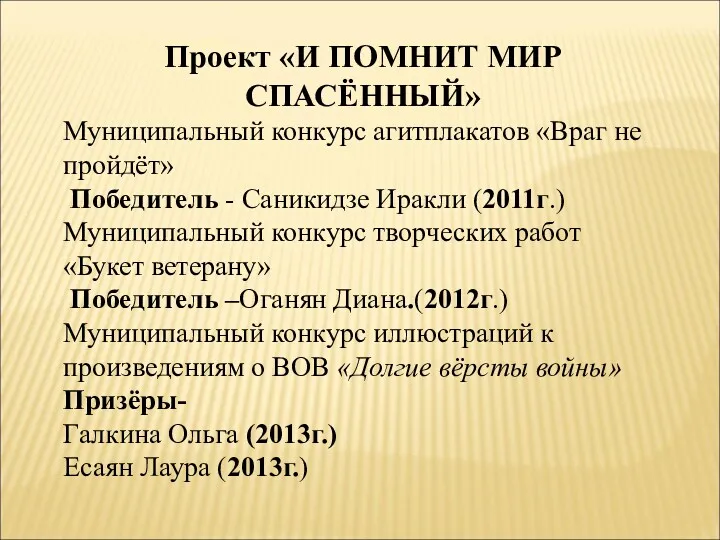 Проект «И ПОМНИТ МИР СПАСЁННЫЙ» Муниципальный конкурс агитплакатов «Враг не