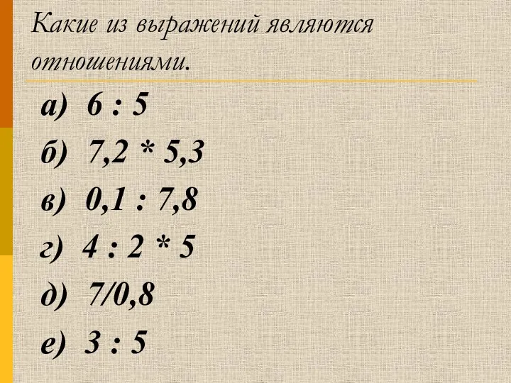 Какие из выражений являются отношениями. а) 6 : 5 б)