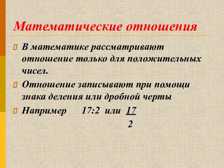 Математические отношения В математике рассматривают отношение только для положительных чисел.