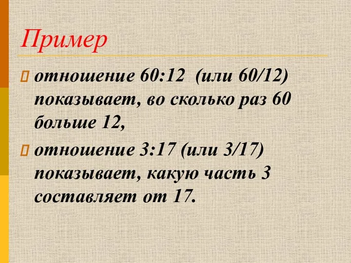 Пример отношение 60:12 (или 60/12) показывает, во сколько раз 60