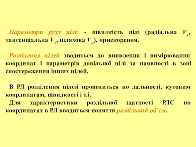 Параметри руху цілі: - швидкість цілі (радіальна Vr, тангенціальна Vτ,