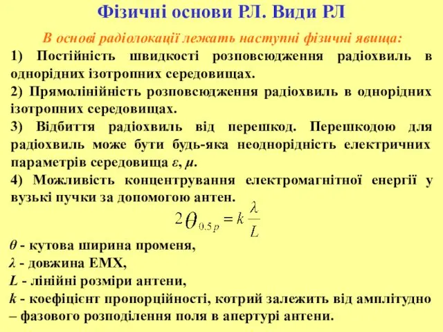 Фізичні основи РЛ. Види РЛ В основі радіолокації лежать наступні