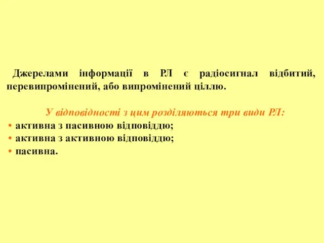 Джерелами інформації в РЛ є радіосигнал відбитий, перевипромінений, або випромінений