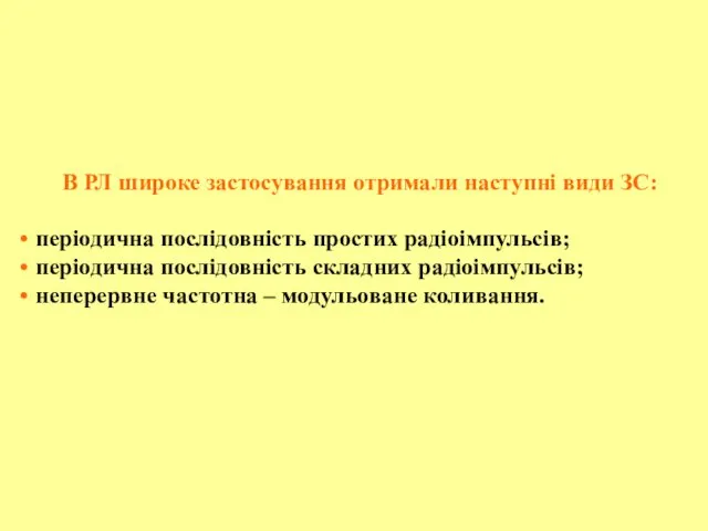 В РЛ широке застосування отримали наступні види ЗС: періодична послідовність