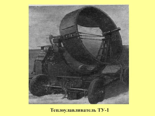 Теплоулавливатель ТУ-1