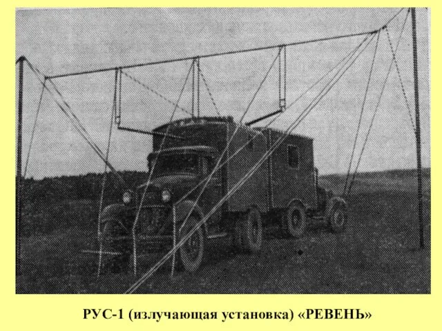 РУС-1 (излучающая установка) «РЕВЕНЬ»