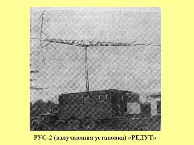 РУС-2 (излучающая установка) «РЕДУТ»