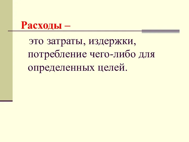 Расходы – это затраты, издержки, потребление чего-либо для определенных целей.