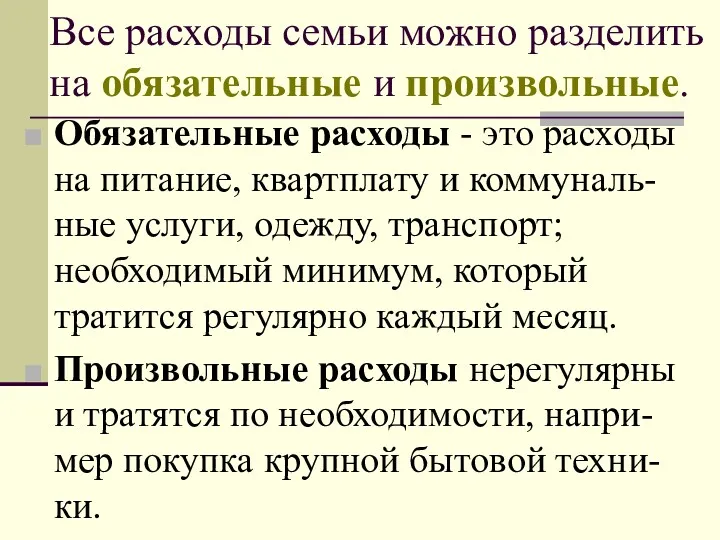 Все расходы семьи можно разделить на обязательные и произвольные. Обязательные