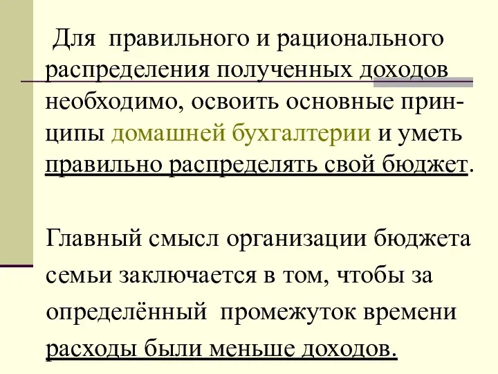 Для правильного и рационального распределения полученных доходов необходимо, освоить основные