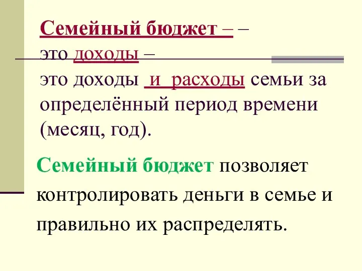 Семейный бюджет – – это доходы – это доходы и