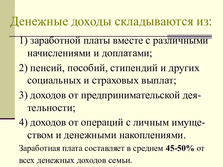 Денежные доходы складываются из: 1) заработной платы вместе с различными