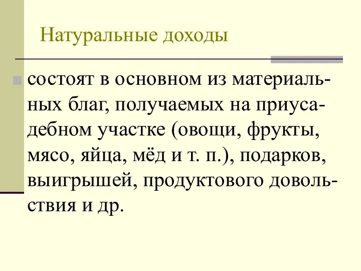 Натуральные доходы состоят в основном из материаль-ных благ, получаемых на