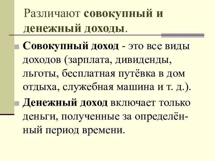 Различают совокупный и денежный доходы. Совокупный доход - это все