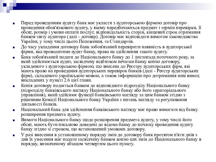 Перед проведенням аудиту банк має укласти з аудиторською фірмою договір