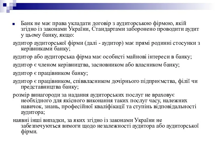 Банк не має права укладати договір з аудиторською фірмою, якій