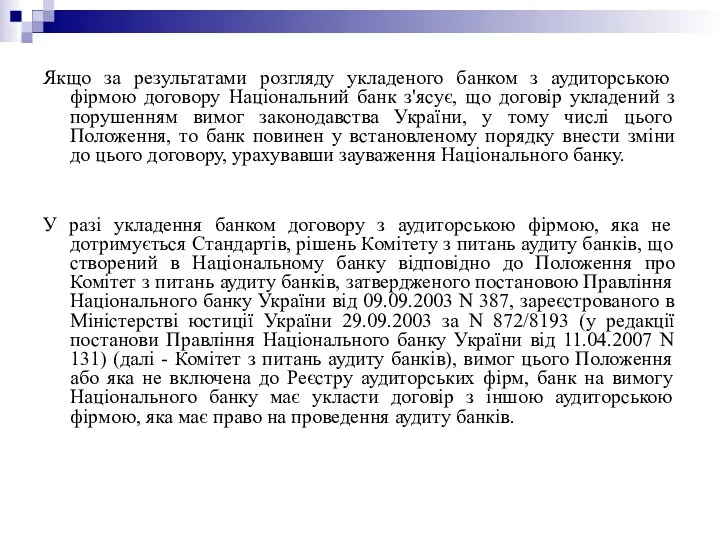 Якщо за результатами розгляду укладеного банком з аудиторською фірмою договору