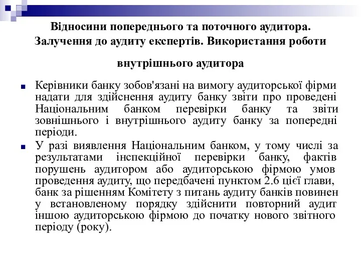 Відносини попереднього та поточного аудитора. Залучення до аудиту експертів. Використання