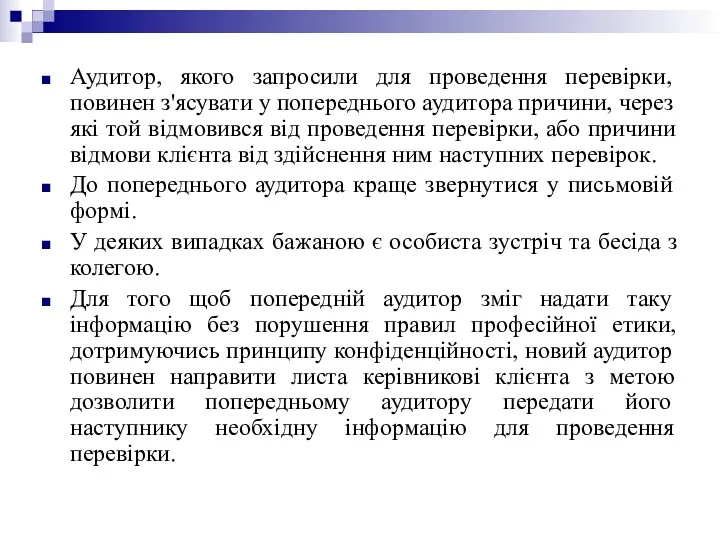 Аудитор, якого запросили для проведення перевірки, повинен з'ясувати у попереднього