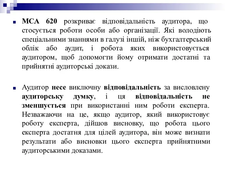 МСА 620 розкриває відповідальність аудитора, що стосується роботи особи або