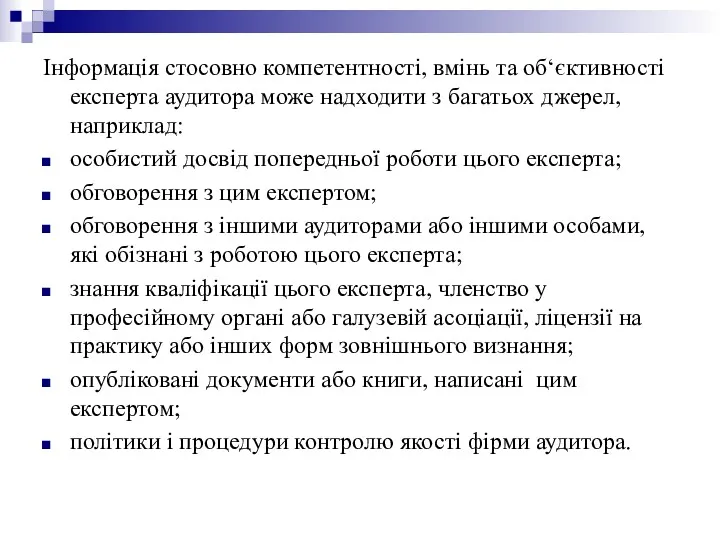 Інформація стосовно компетентності, вмінь та об‘єктивності експерта аудитора може надходити