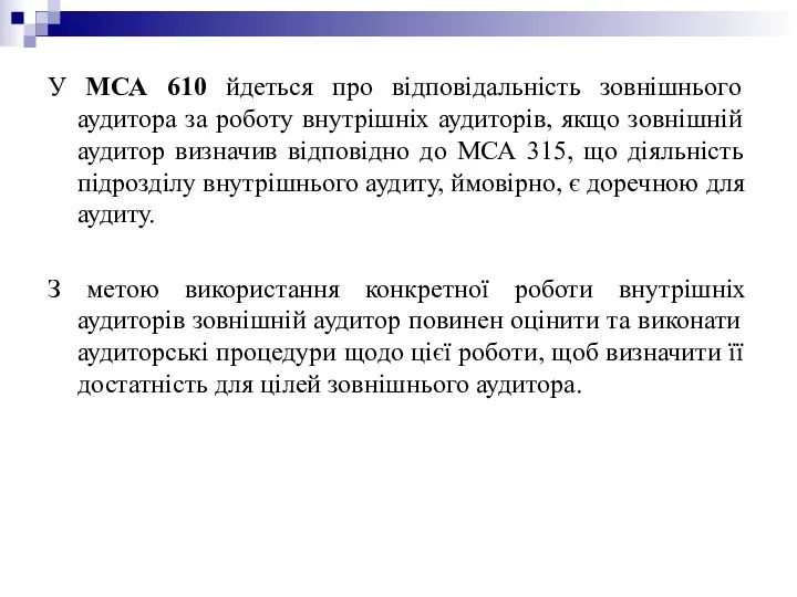 У МСА 610 йдеться про відповідальність зовнішнього аудитора за роботу