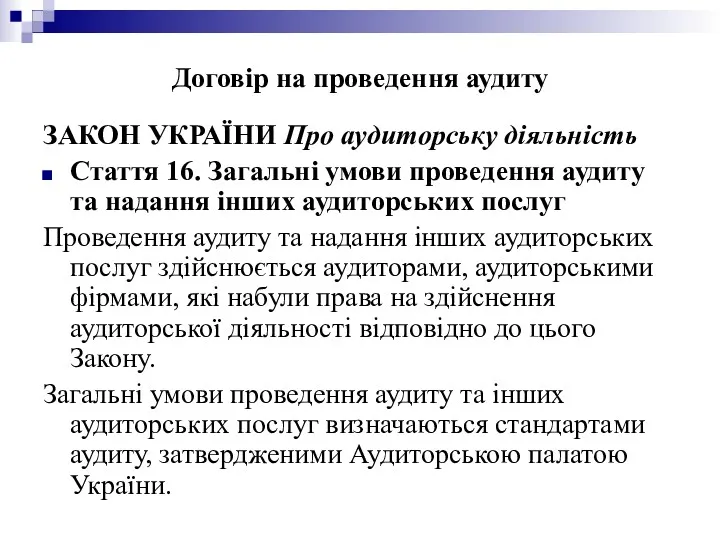 Договір на проведення аудиту ЗАКОН УКРАЇНИ Про аудиторську діяльність Стаття