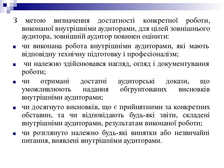 З метою визначення достатності конкретної роботи, виконаної внутрішніми аудиторами, для