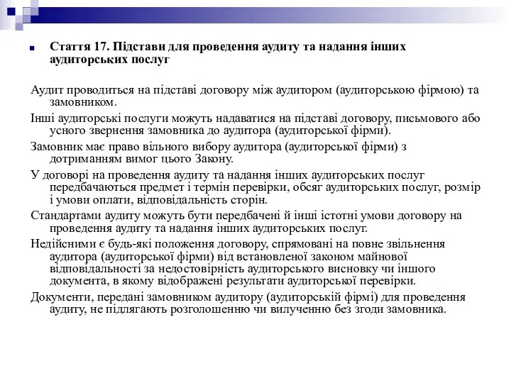 Стаття 17. Підстави для проведення аудиту та надання інших аудиторських