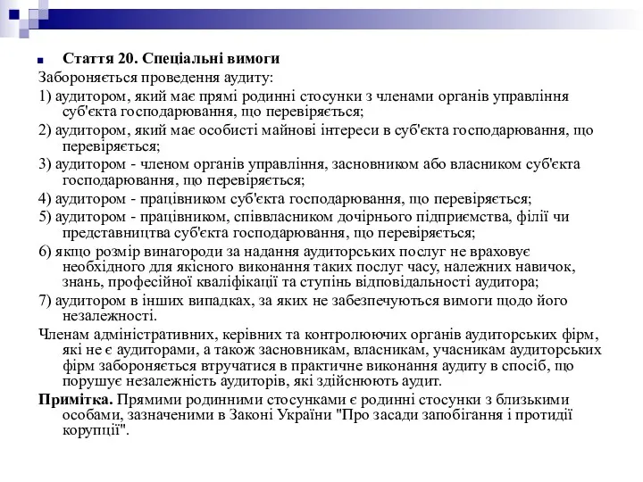 Стаття 20. Спеціальні вимоги Забороняється проведення аудиту: 1) аудитором, який