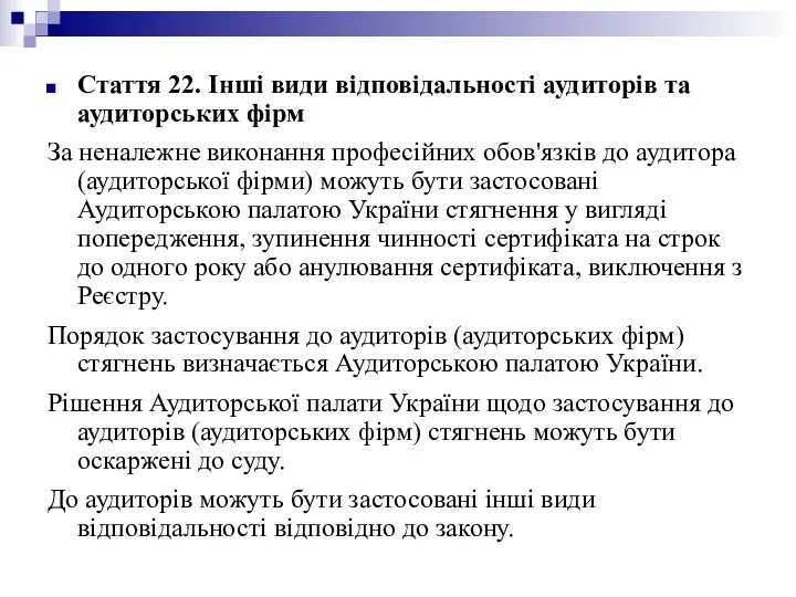 Стаття 22. Інші види відповідальності аудиторів та аудиторських фірм За