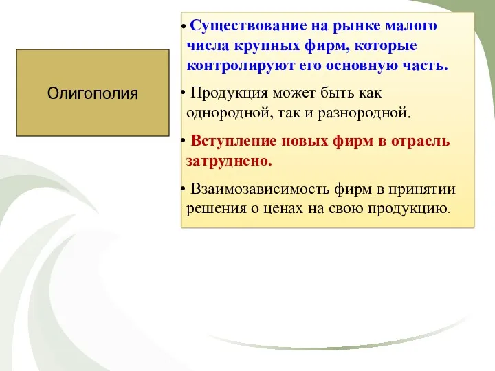 Олигополия Существование на рынке малого числа крупных фирм, которые контролируют