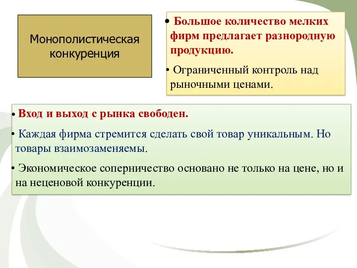 Монополистическая конкуренция Большое количество мелких фирм предлагает разнородную продукцию. Ограниченный