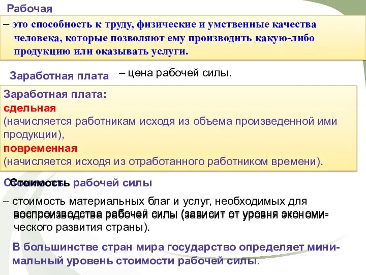 Рабочая сила – это способность к труду, физические и умственные