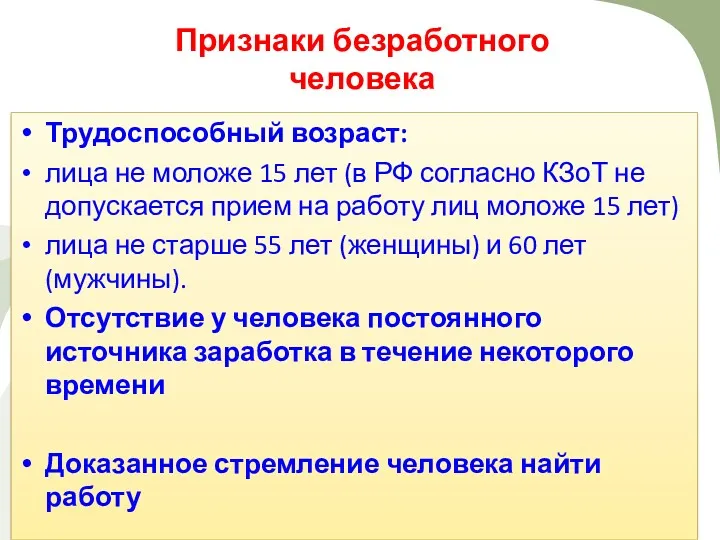 Признаки безработного человека Трудоспособный возраст: лица не моложе 15 лет