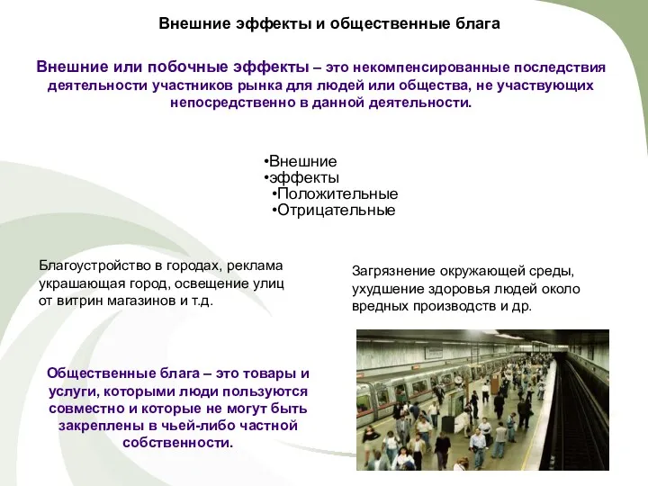 Внешние эффекты и общественные блага Внешние или побочные эффекты –