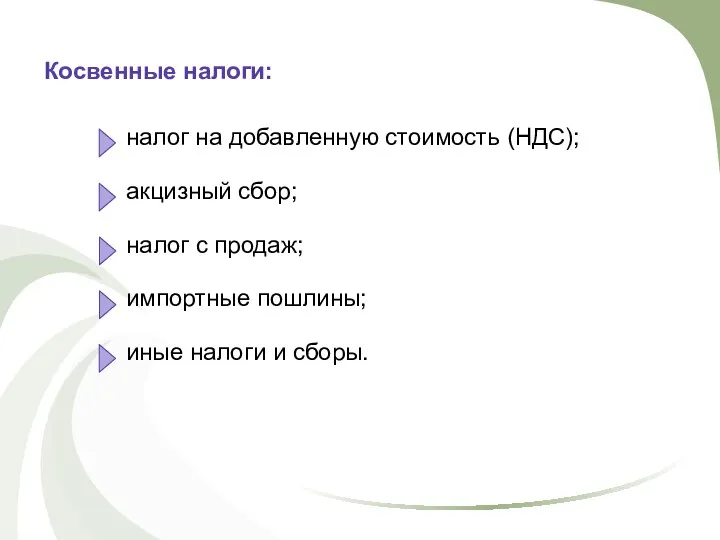 Косвенные налоги: налог на добавленную стоимость (НДС); акцизный сбор; налог