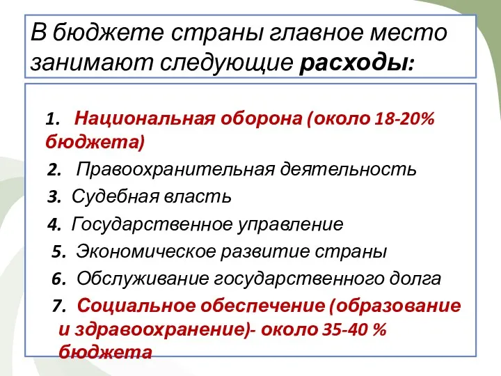 1. Национальная оборона (около 18-20% бюджета) 2. Правоохранительная деятельность 3.