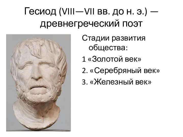 Гесиод (VIII—VII вв. до н. э.) — древнегреческий поэт Стадии