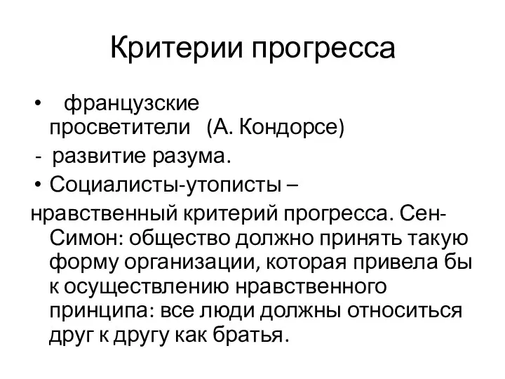 Критерии прогресса французские просветители (А. Кондорсе) - развитие разума. Социалисты-утописты