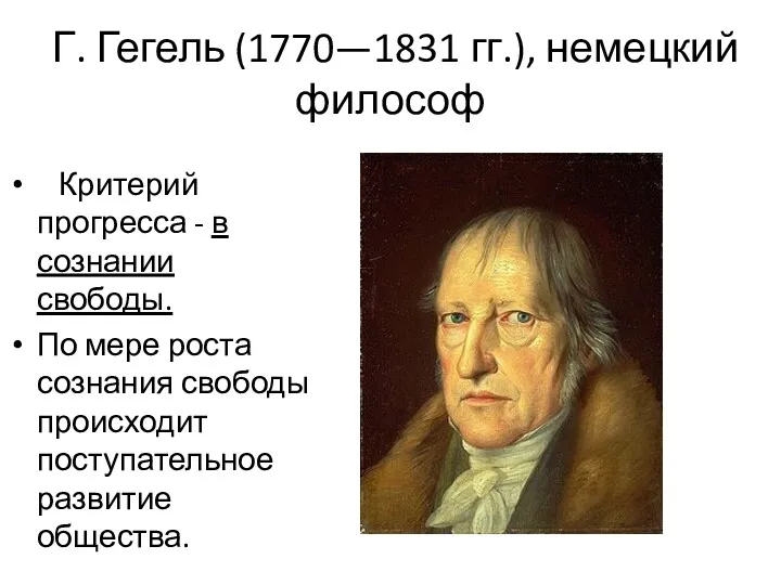 Г. Гегель (1770—1831 гг.), немецкий философ Критерий прогресса - в